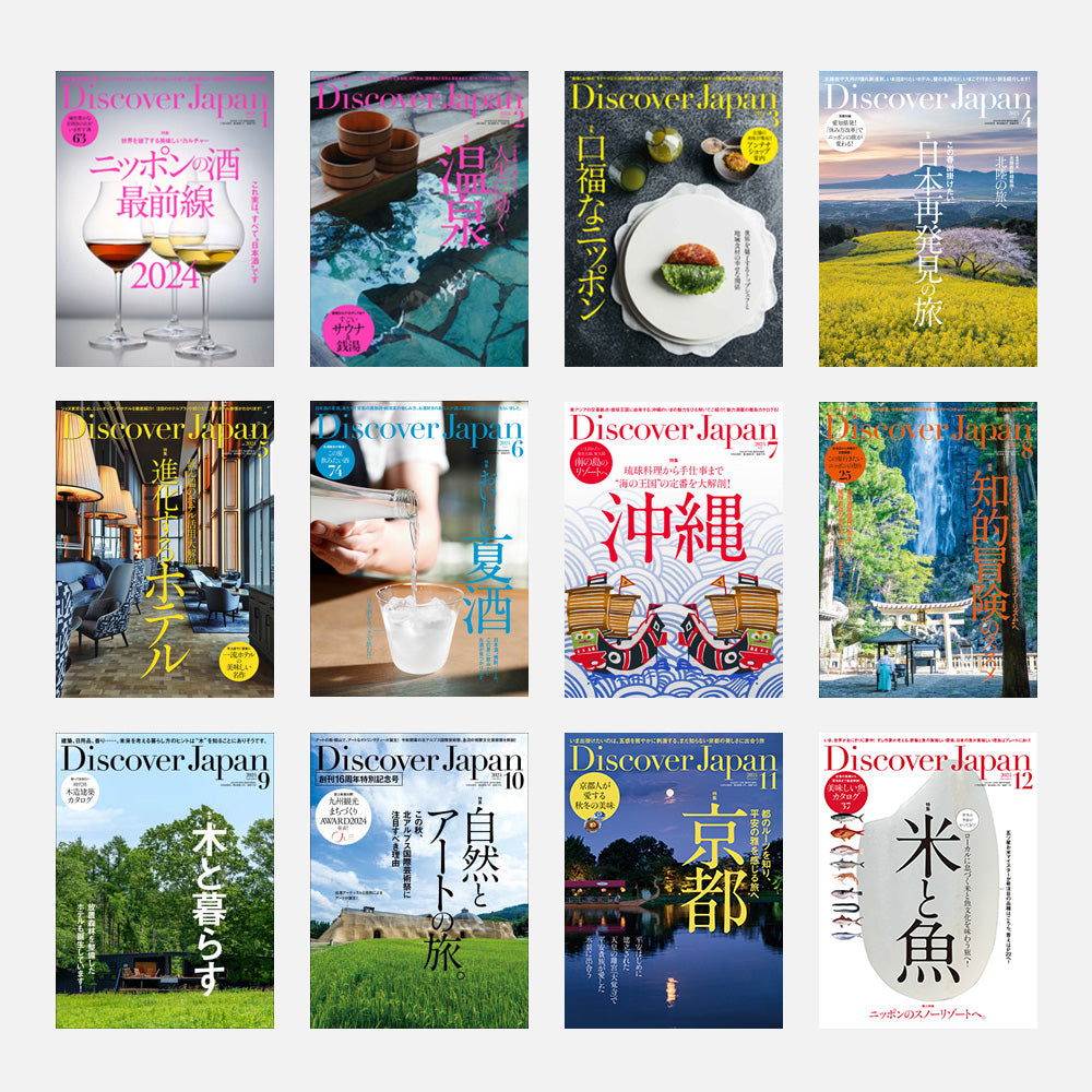 Discover Japan 定期購読