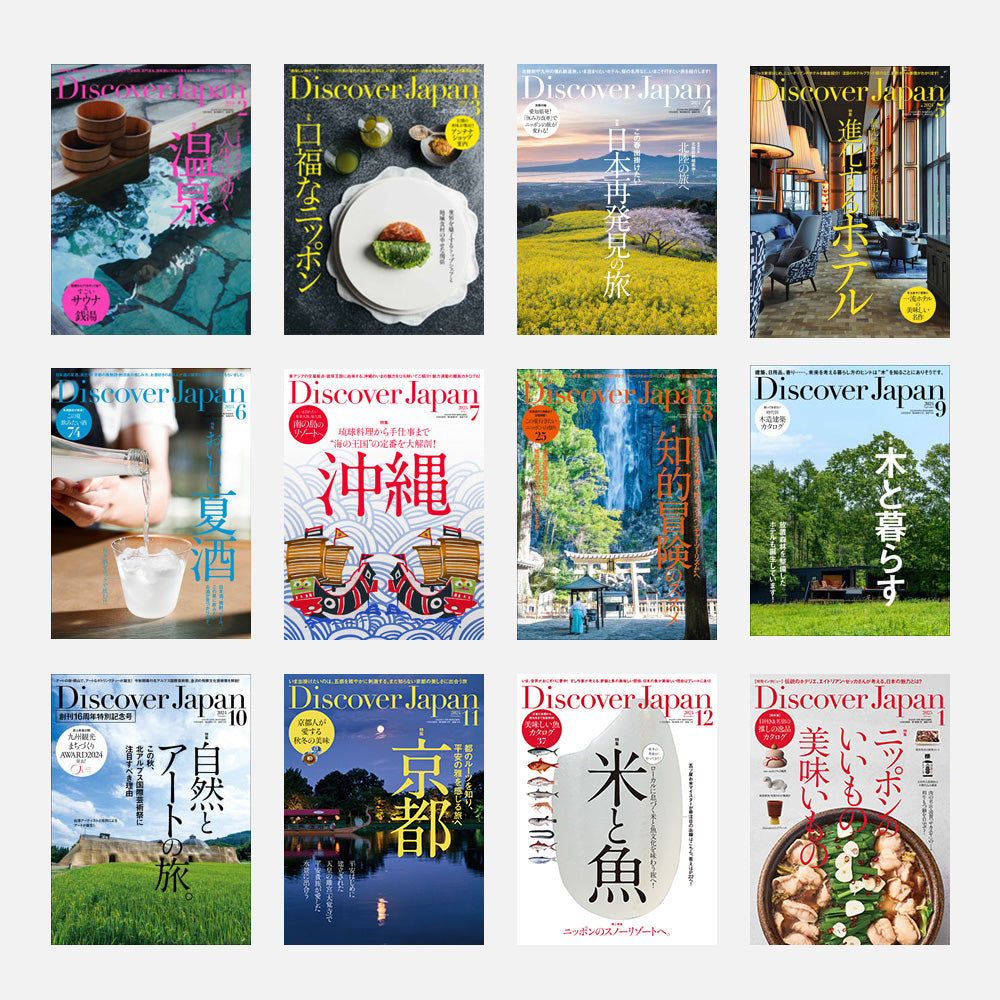 Discover Japan 定期購読