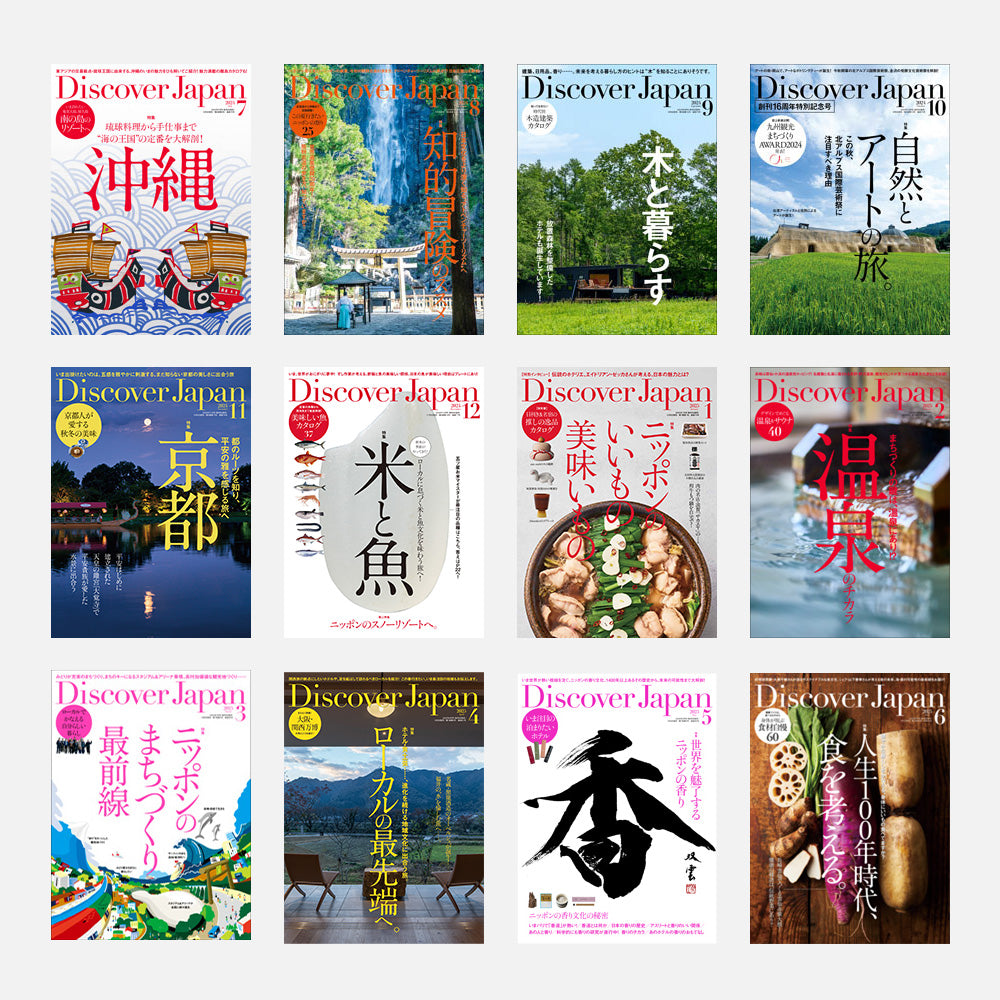 Discover Japan 定期購読