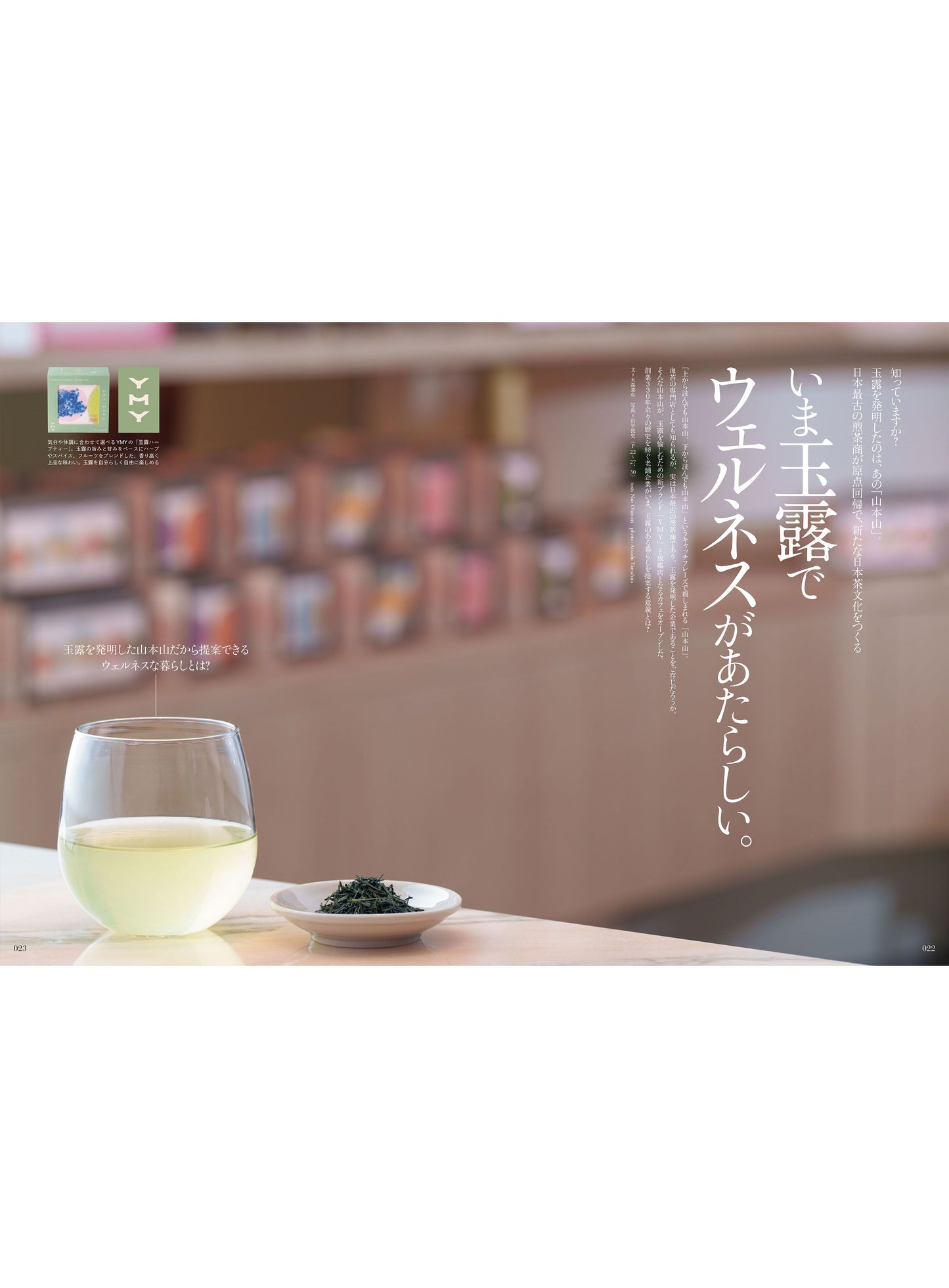Discover Japan 2026年6月号「ウェルネス入門」（表紙：八木莉可子さん） 2026/5/7発売
