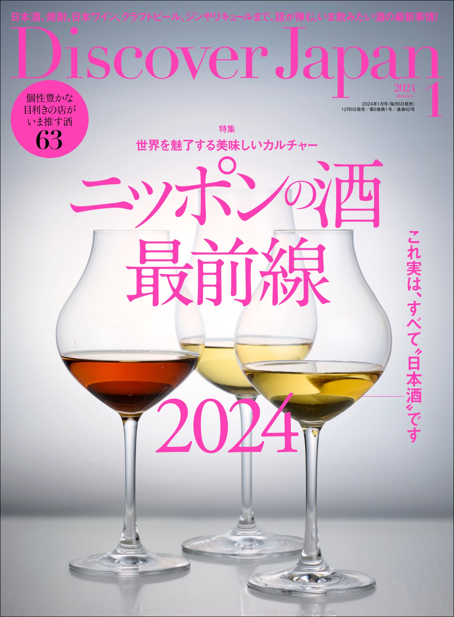 Discover Japan 2024年1月号「ニッポンの酒 最前線 2024」 2023/12/6発売