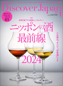 Discover Japan 2024年1月号「ニッポンの酒 最前線 2024」 2023/12/6発売