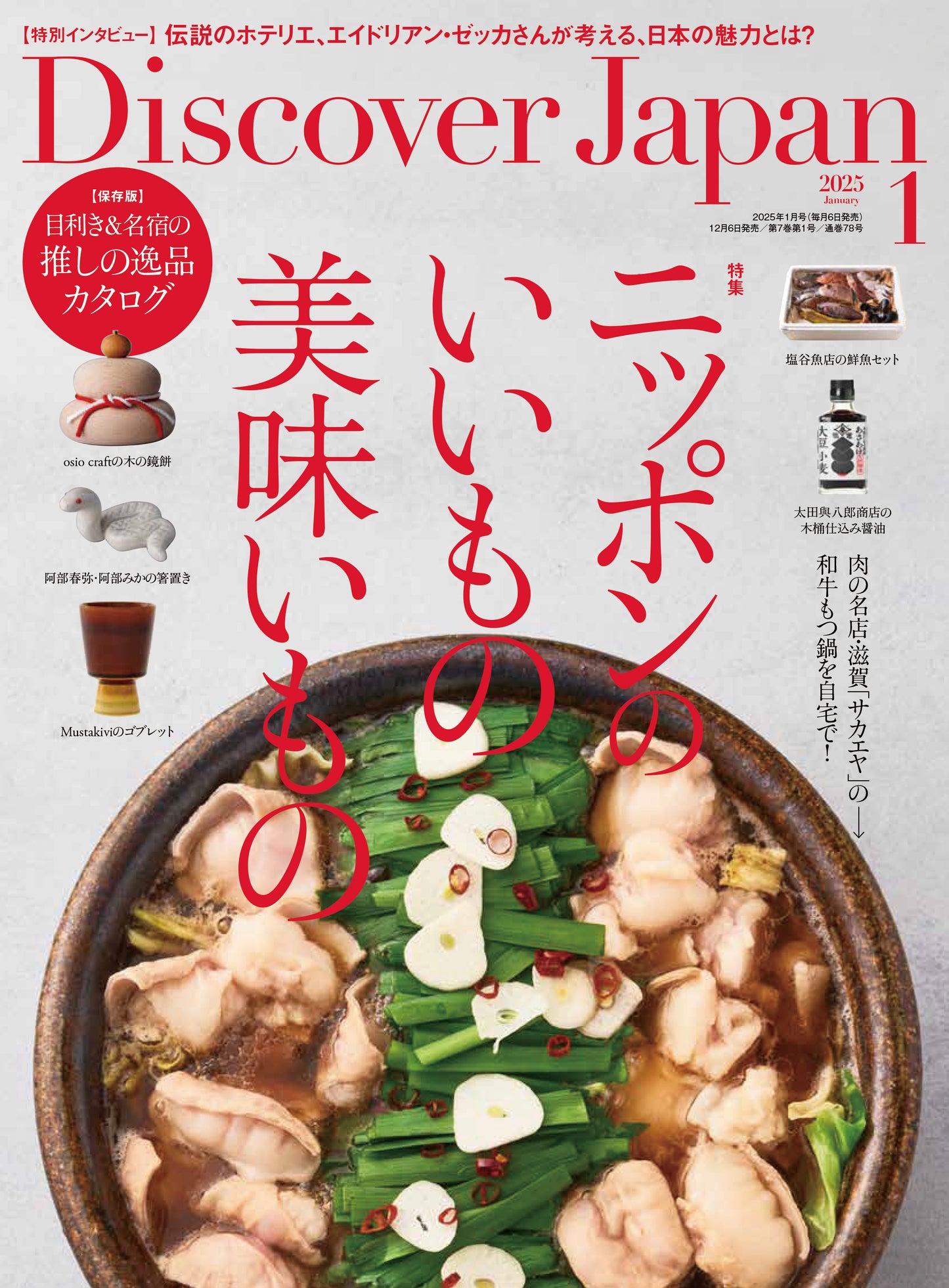 Discover Japan 2025年1月号「ニッポンのいいもの美味いもの」 2024/12/6発売