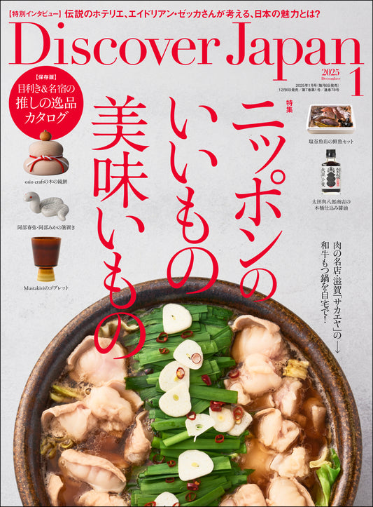 Discover Japan 2025年1月号「ニッポンのいいもの美味いもの」 2024/12/6発売