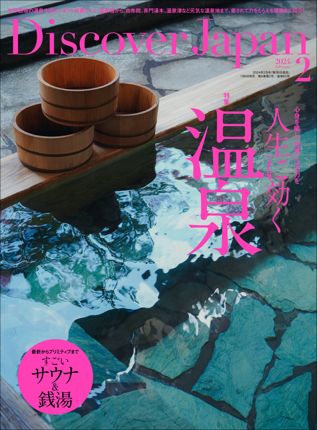 Discover Japan 2024年2月号「人生に効く温泉」 2024/1/6発売
