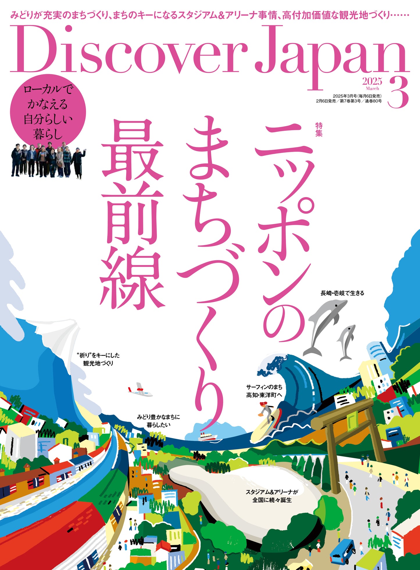 Discover Japan 2025年3月号「ニッポンのまちづくり最前線」 2025/2/6発売