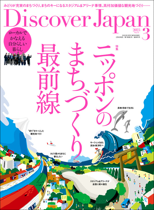 Discover Japan 2025年3月号「ニッポンのまちづくり最前線」 2025/2/6発売