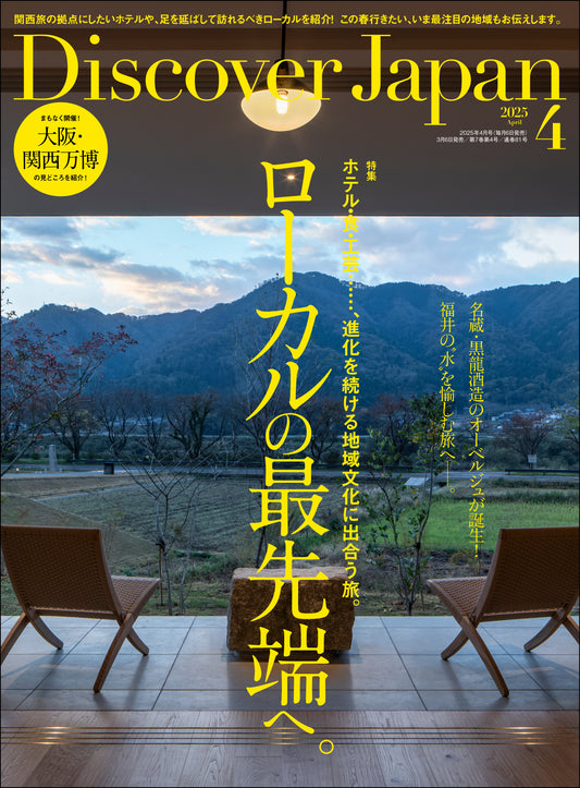 Discover Japan 2025年4月号「ローカルの最先端へ。」 2025/3/6発売