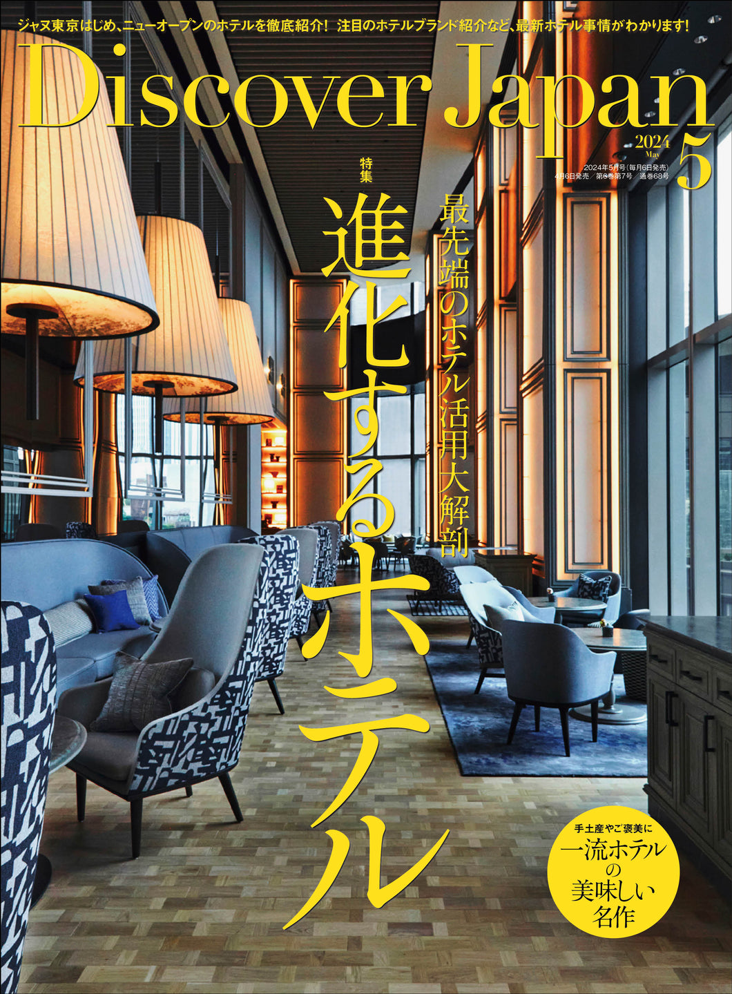 Discover Japan 2024年5月号「進化するホテル」 2024/4/6発売