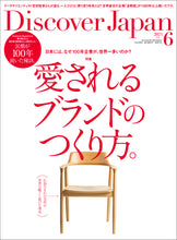 画像をギャラリービューアに読み込む, Discover Japan 2023年6月号「愛されるブランドのつくり方。」2023/5/6
