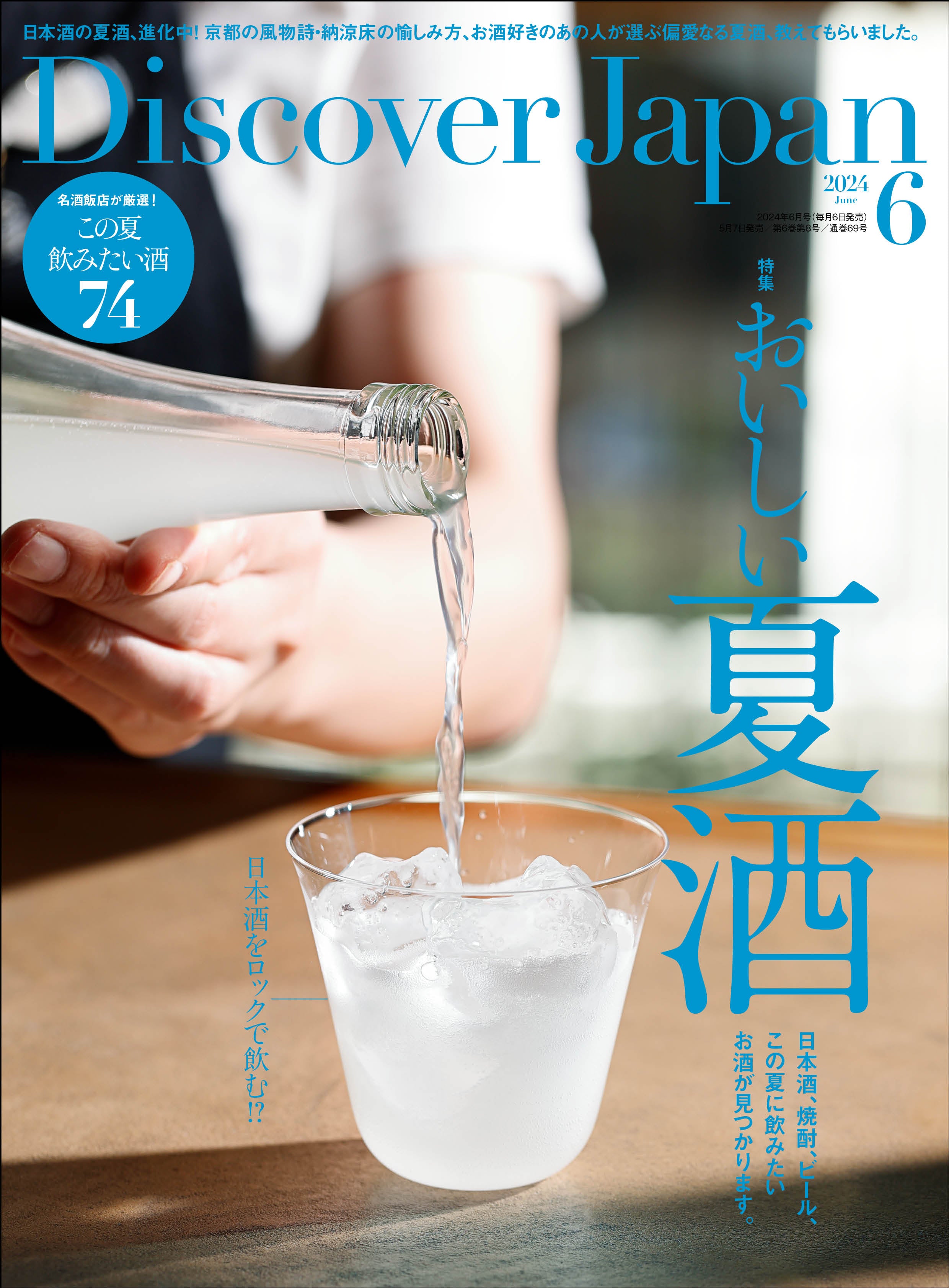 Discover Japan 2024年6月号「おいしい夏酒」｜Discover Japan 公式オンラインショップ