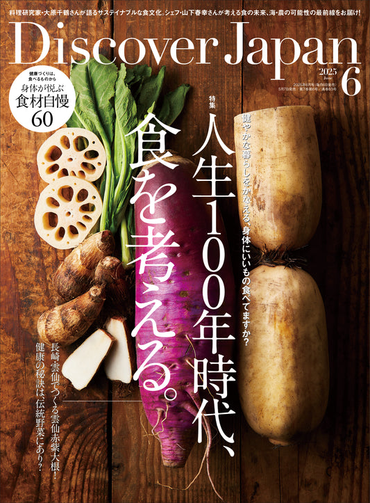 Discover Japan 2025年6月号「人生100年時代、食を考える。」 2025/5/7発売