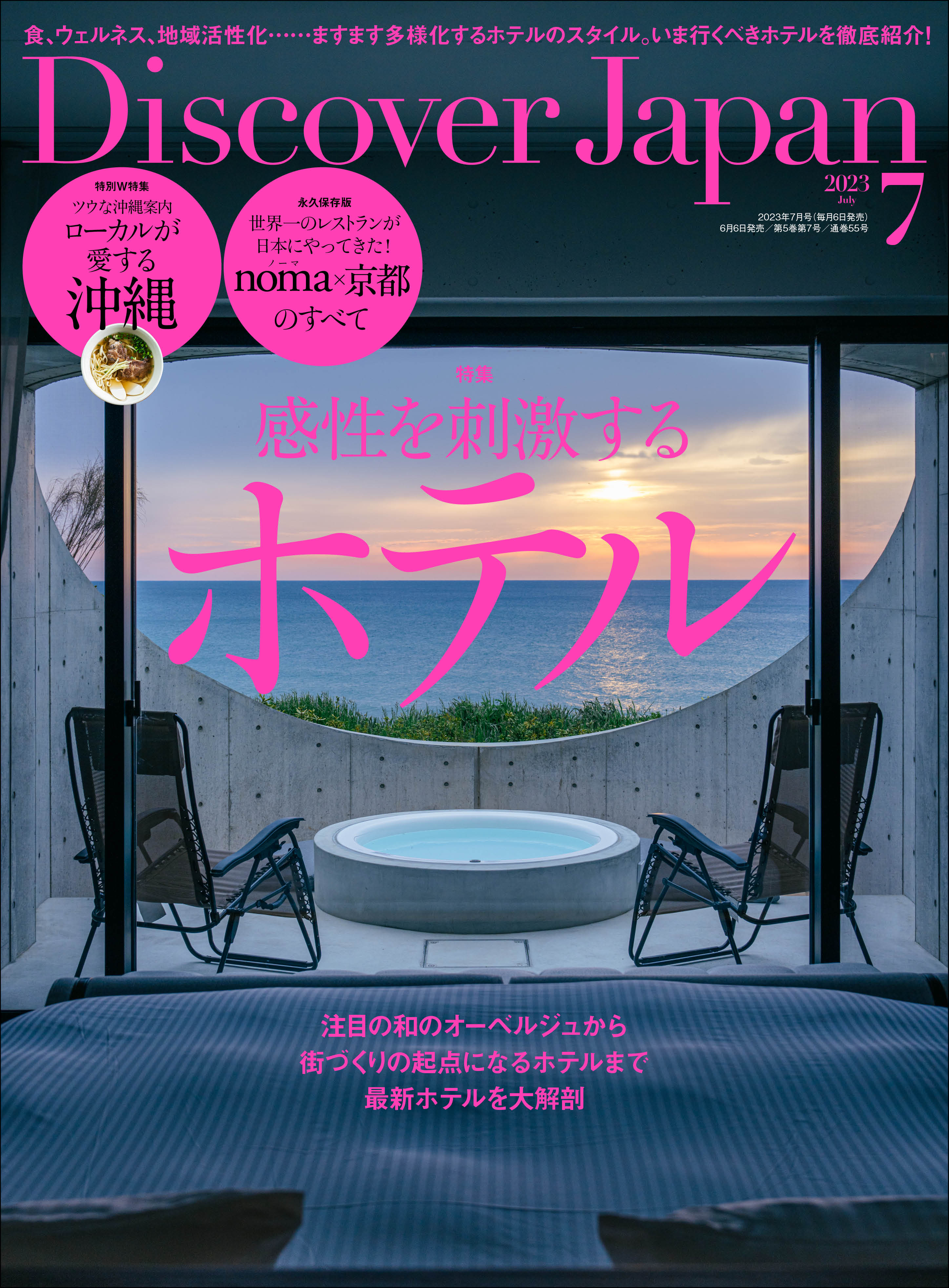 Discover Japan 2023年7月号「感性を刺激するホテル」／W特集「ローカルが愛する沖縄」｜Discover Japan  公式オンラインショップ