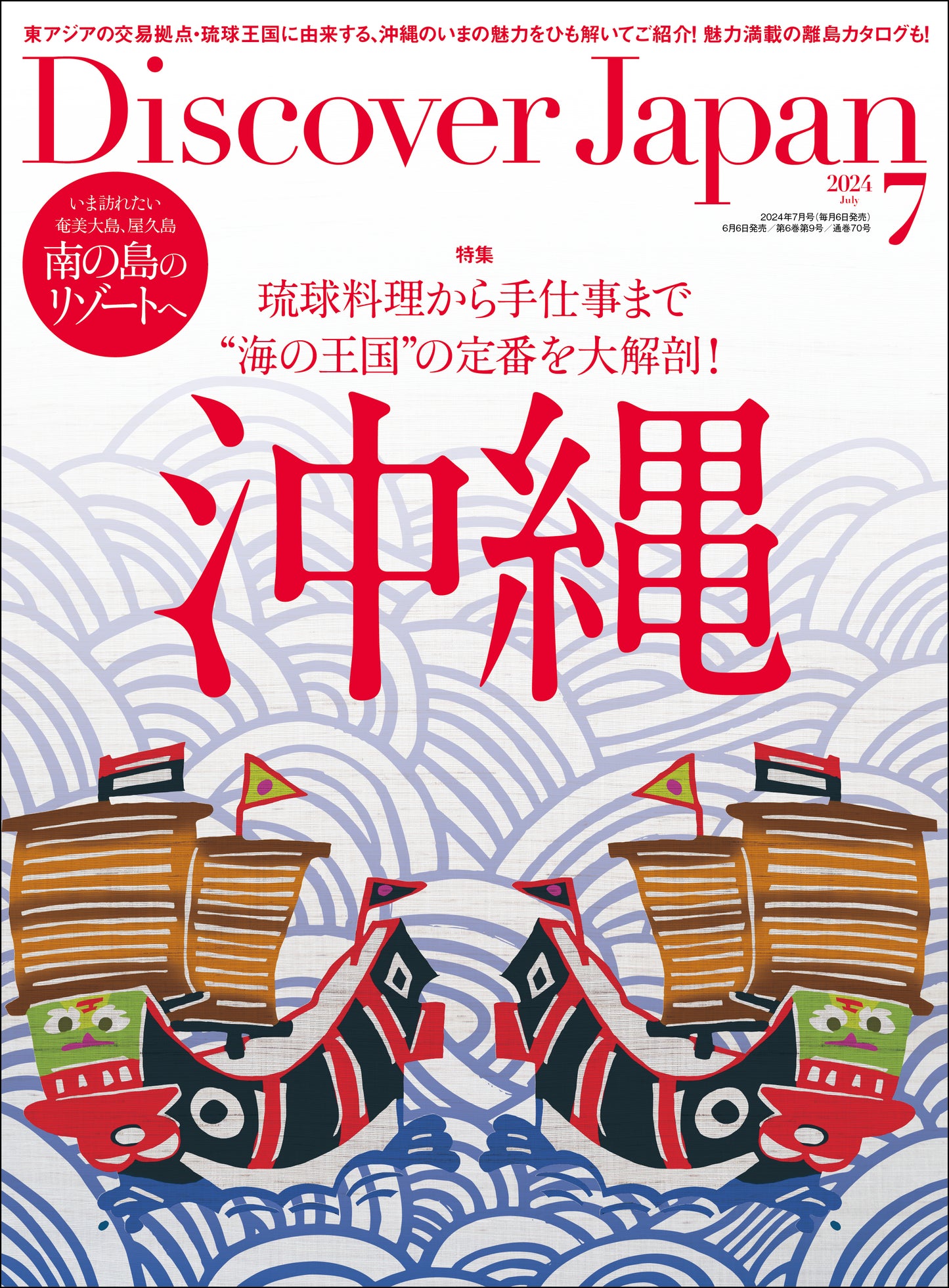 Discover Japan 2024年7月号「沖縄」 2024/6/6発売