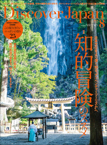 Discover Japan 2024年8月号「知的冒険のススメ」 2024/7/5発売