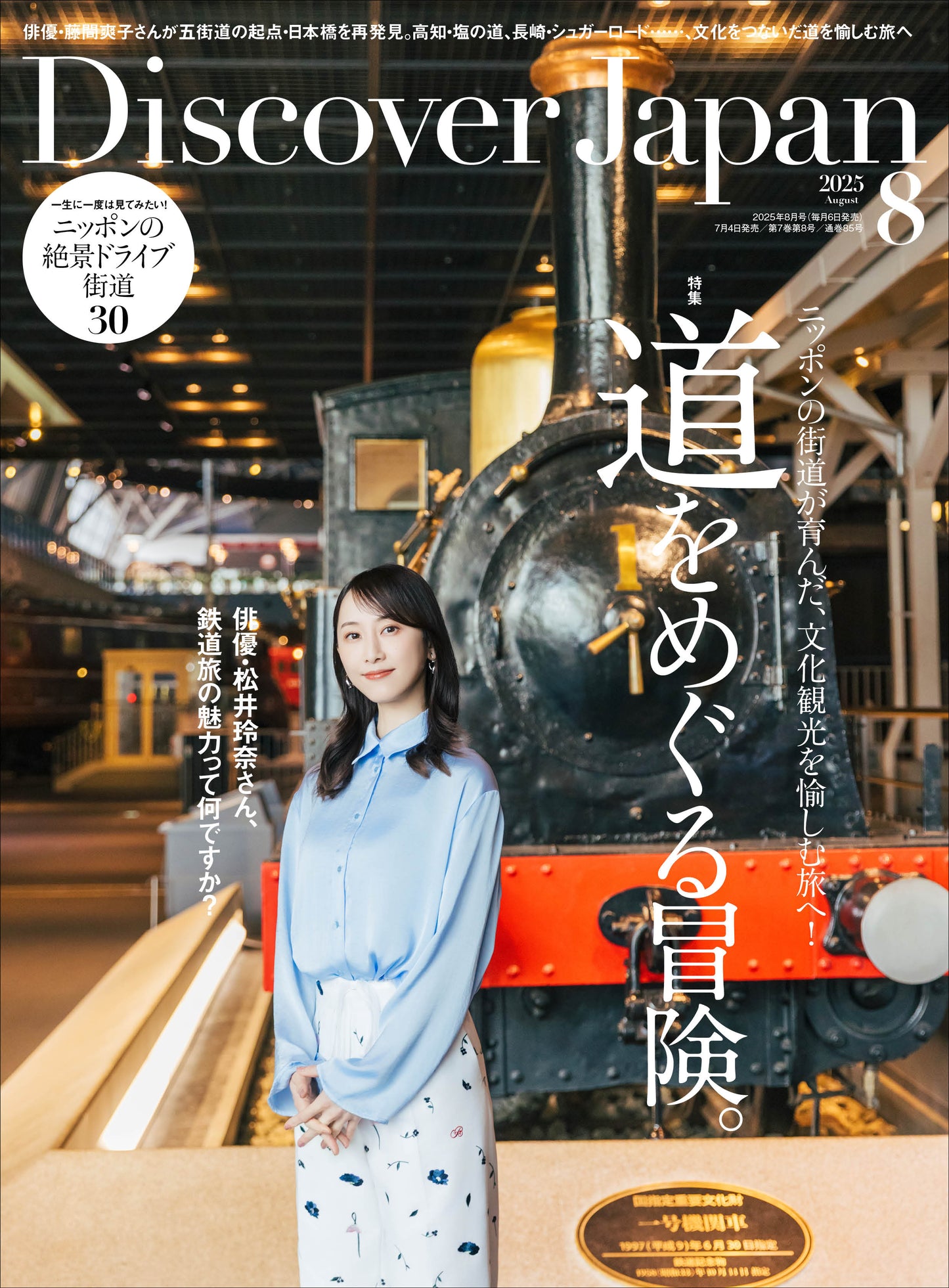 Discover Japan 2025年8月号「道をめぐる冒険。」（表紙：松井玲奈さん） 2025/7/4発売