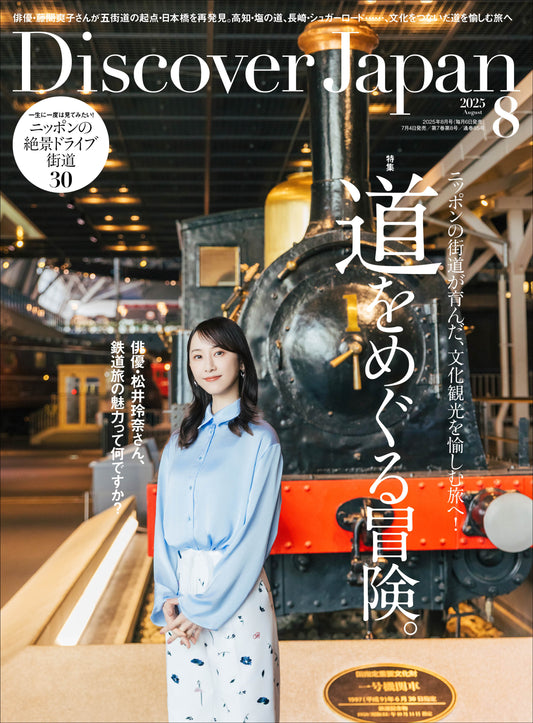 Discover Japan 2025年8月号「道をめぐる冒険。」（表紙：松井玲奈さん） 2025/7/4発売