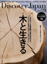 画像をギャラリービューアに読み込む, Discover Japan 2023年9月号「木と生きる」2023/8/4発売
