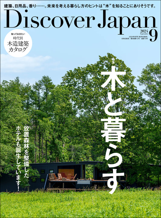 Discover Japan 2024年9月号「木と暮らす」 2024/8/6発売