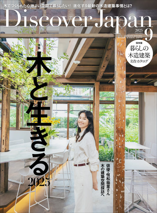 Discover Japan 2025年9月号「木と生きる2025」（表紙：恒松祐里さん） 2025/8/6発売