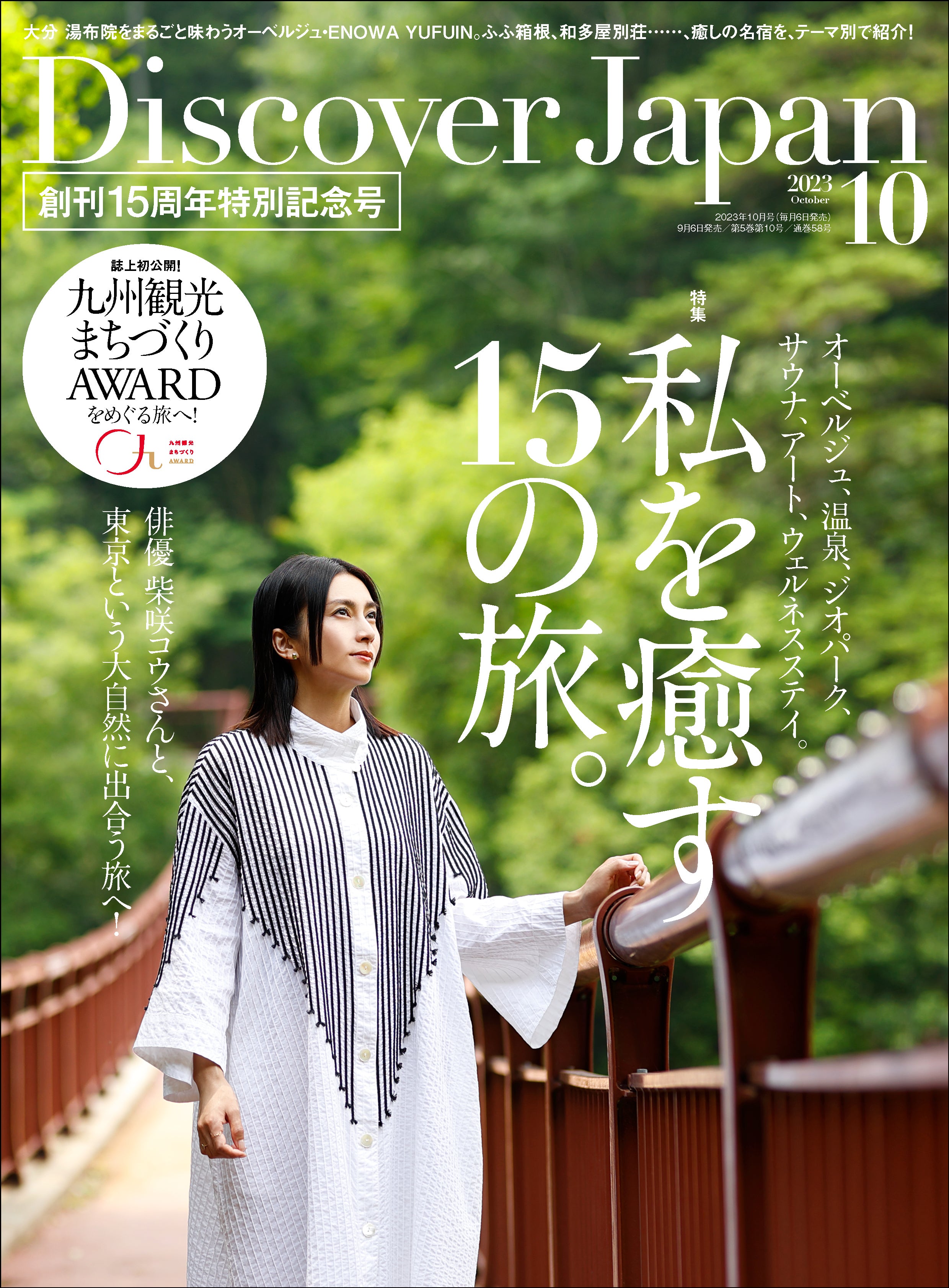 Discover Japan 2023年10月号「私を癒す15の旅。」／ダブル特集「九州」（表紙：柴咲コウさん）2023/9/6発売