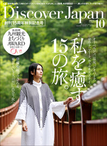 Discover Japan 2023年10月号「私を癒す15の旅。」／ダブル特集「九州」2023/9/6発売