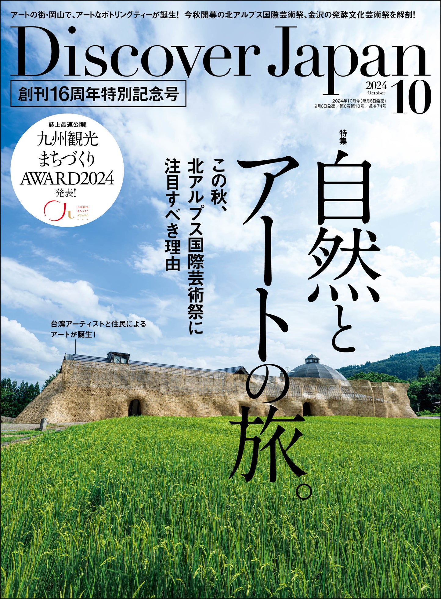 Discover Japan 2024年10月号「自然とアートの旅。」／ダブル特集「九州」 2024/9/6発売