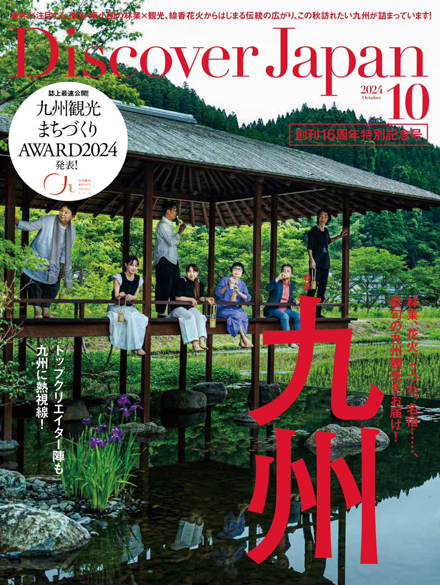 Discover Japan 2024年10月号「自然とアートの旅。」／ダブル特集「九州」 2024/9/6発売