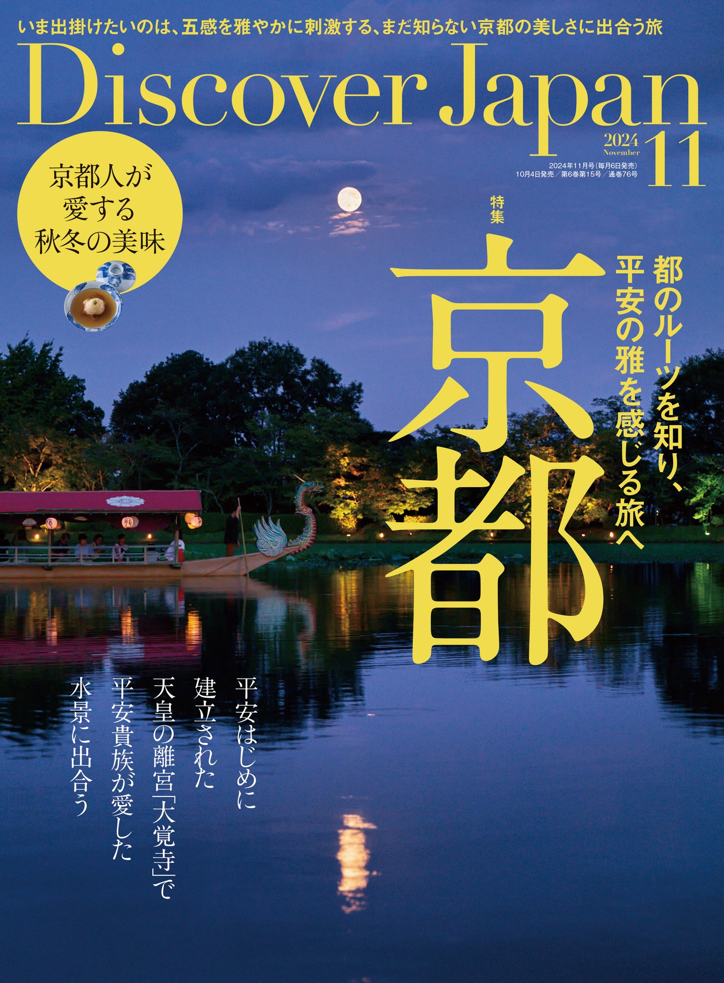 Discover Japan 2024年11月号「京都」 2024/10/4発売