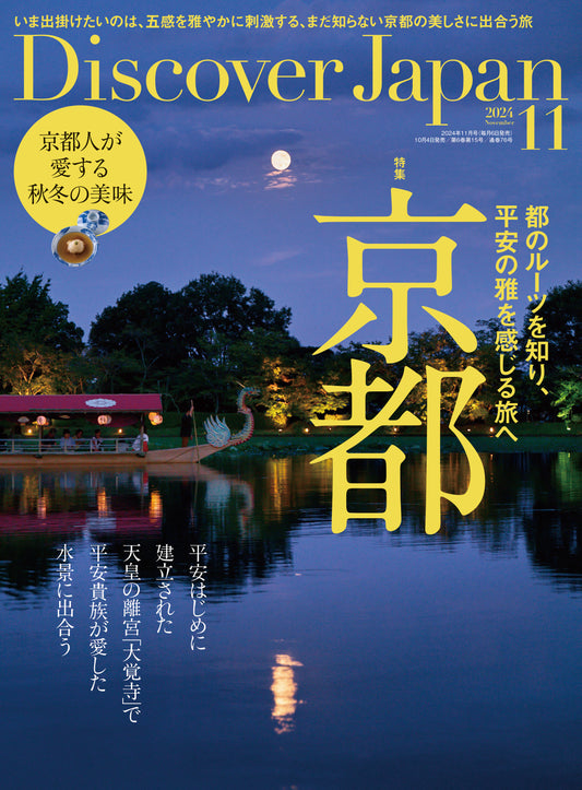 Discover Japan 2024年11月号「京都　都のルーツを知り、平安の雅を感じる旅へ」 2024/10/4発売