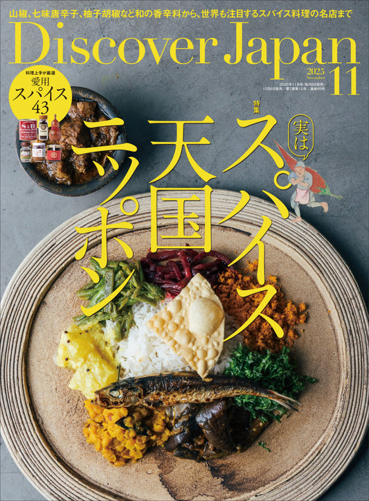 Discover Japan 2025年11月号「実は、スパイス天国ニッポン」 2025/10/6発売