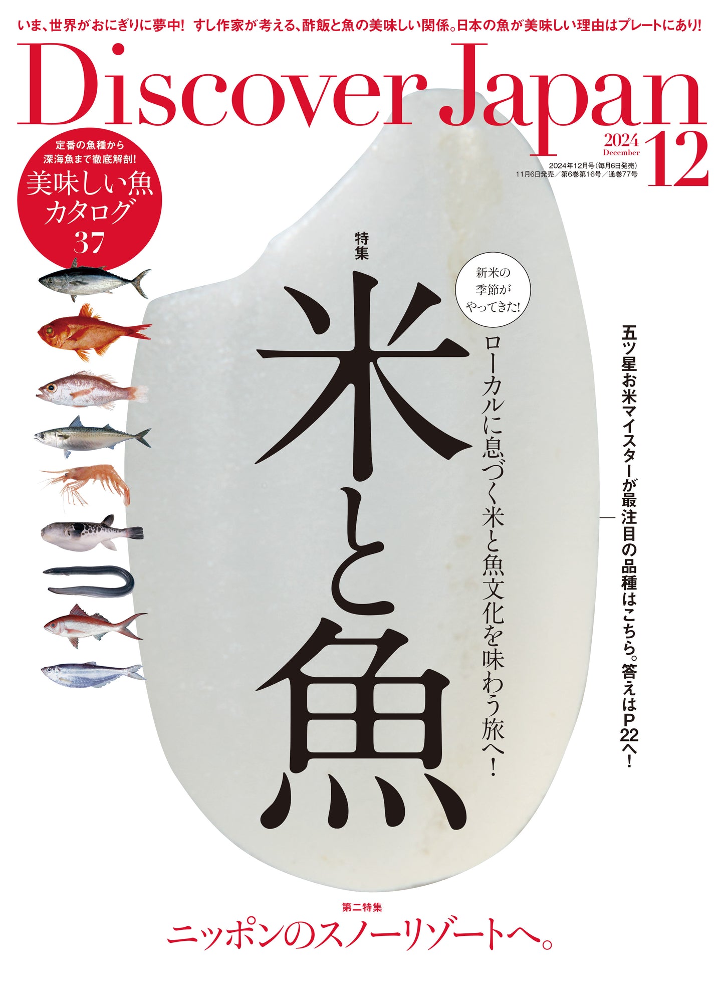 Discover Japan 2024年12月号「米と魚」 2024/11/6発売