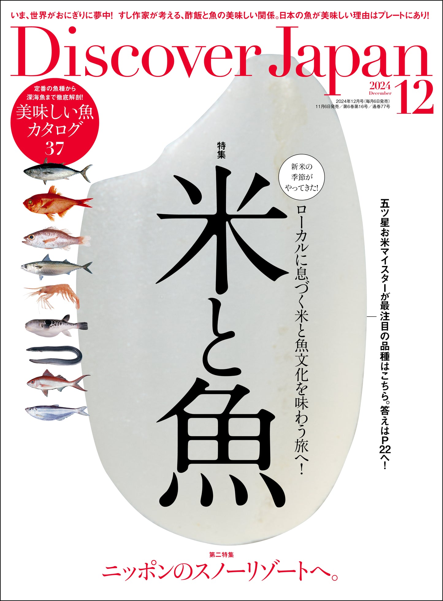 Discover Japan 2024年12月号「米と魚」 2024/11/6発売