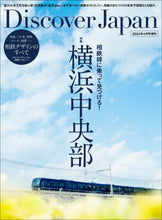 画像をギャラリービューアに読み込む, Discover Japan 増刊 相鉄線に乗って見つける！横浜中央部 - 2024/3/28
