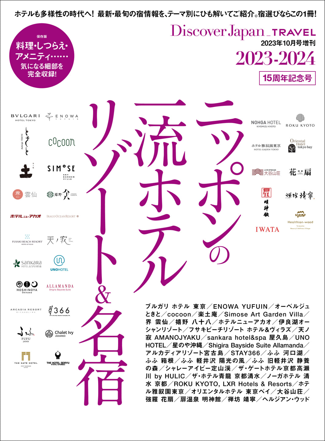 Discover Japan_TRAVEL ニッポンの一流ホテル・リゾート＆名宿 2023-2024 - 2023/9/29発売