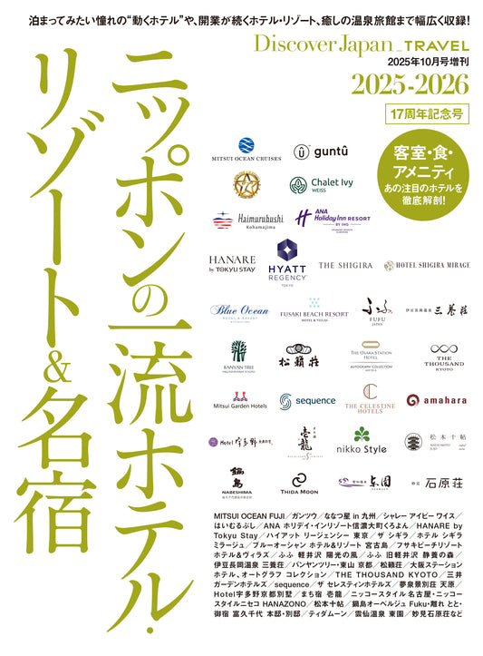 Discover Japan_TRAVEL ニッポンの一流ホテル・リゾート＆名宿 2025-2026
