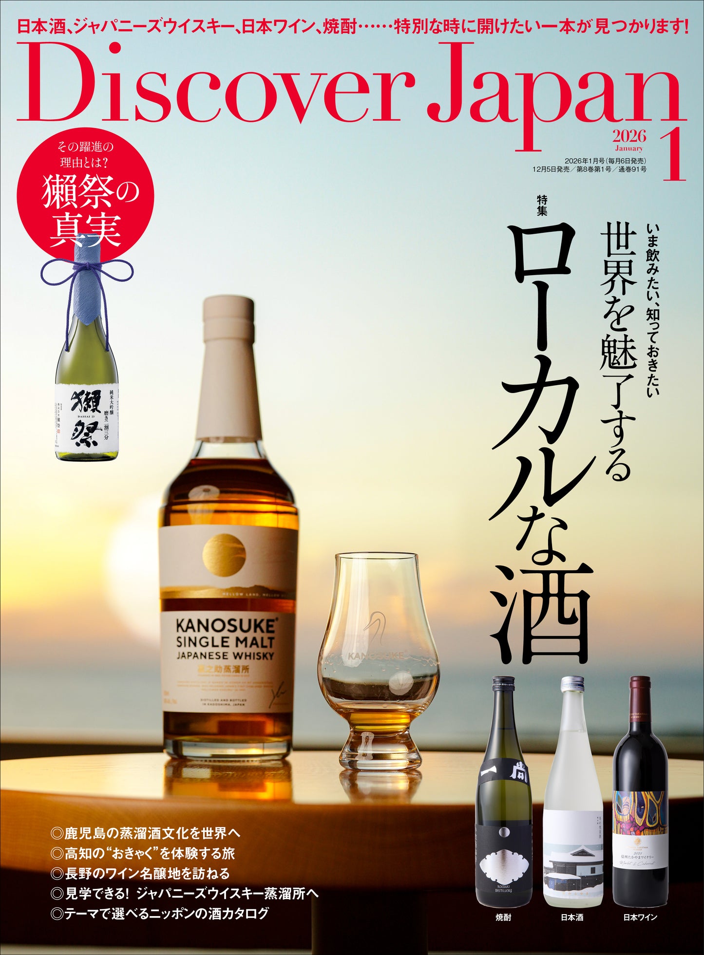 Discover Japan 2026年1月号「世界を魅了するローカルな酒」 2025/12/5発売