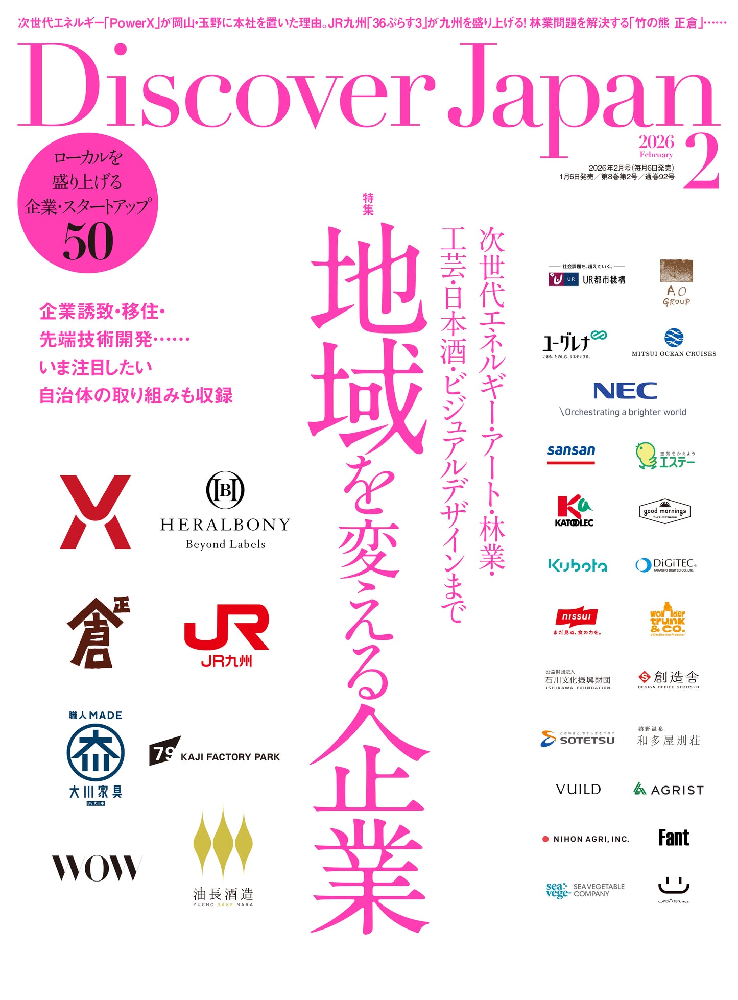 Discover Japan 2026年2月号「地域を変える企業」 2026/1/6発売