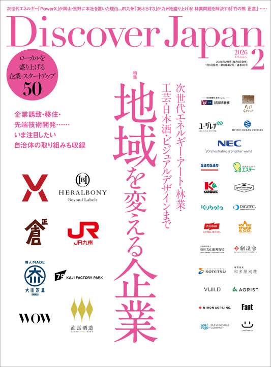Discover Japan 2026年2月号「地域を変える企業」 2026/1/6発売