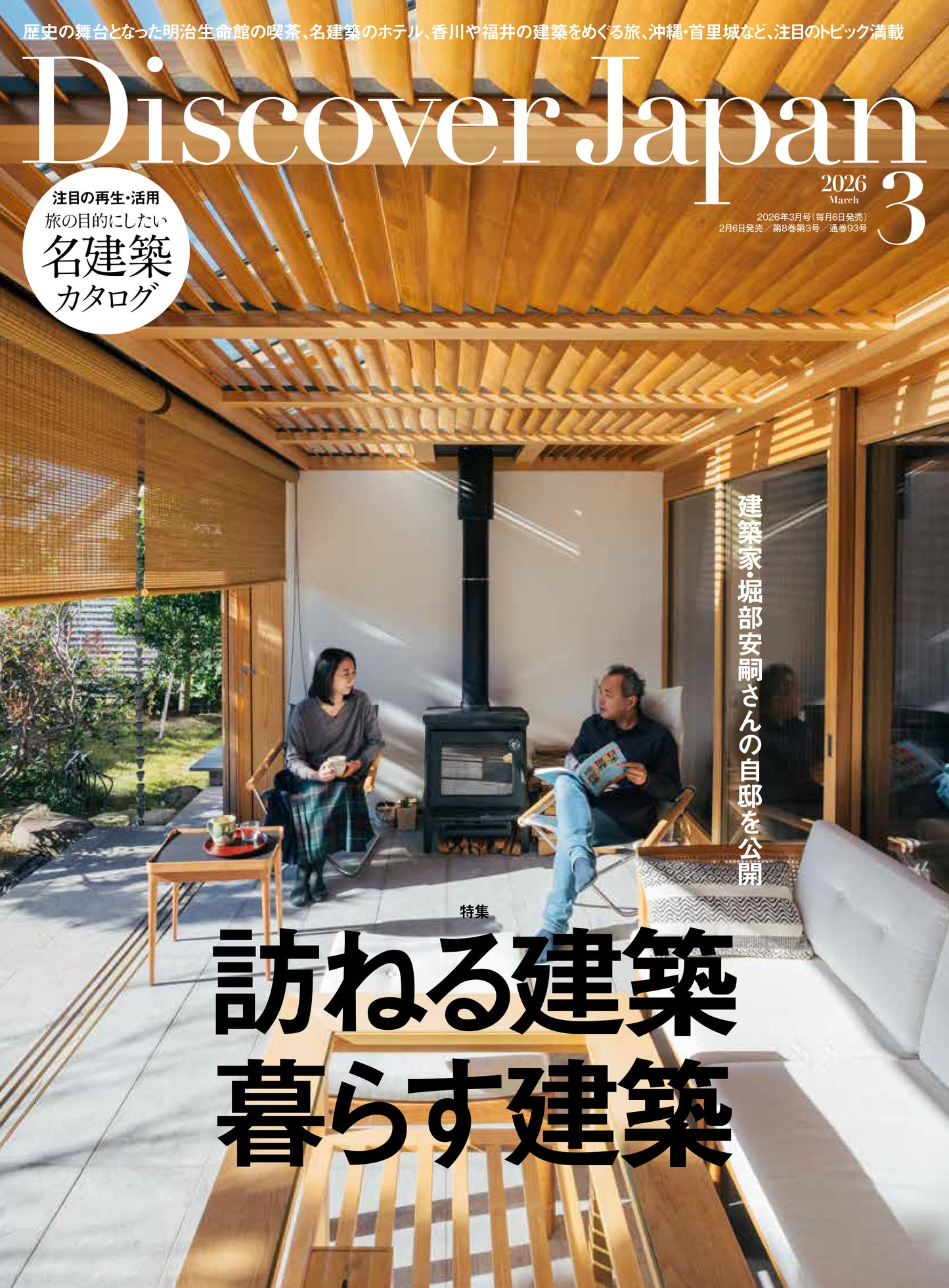 Discover Japan 2026年3月号「訪ねる建築 暮らす建築」 2026/2/6発売