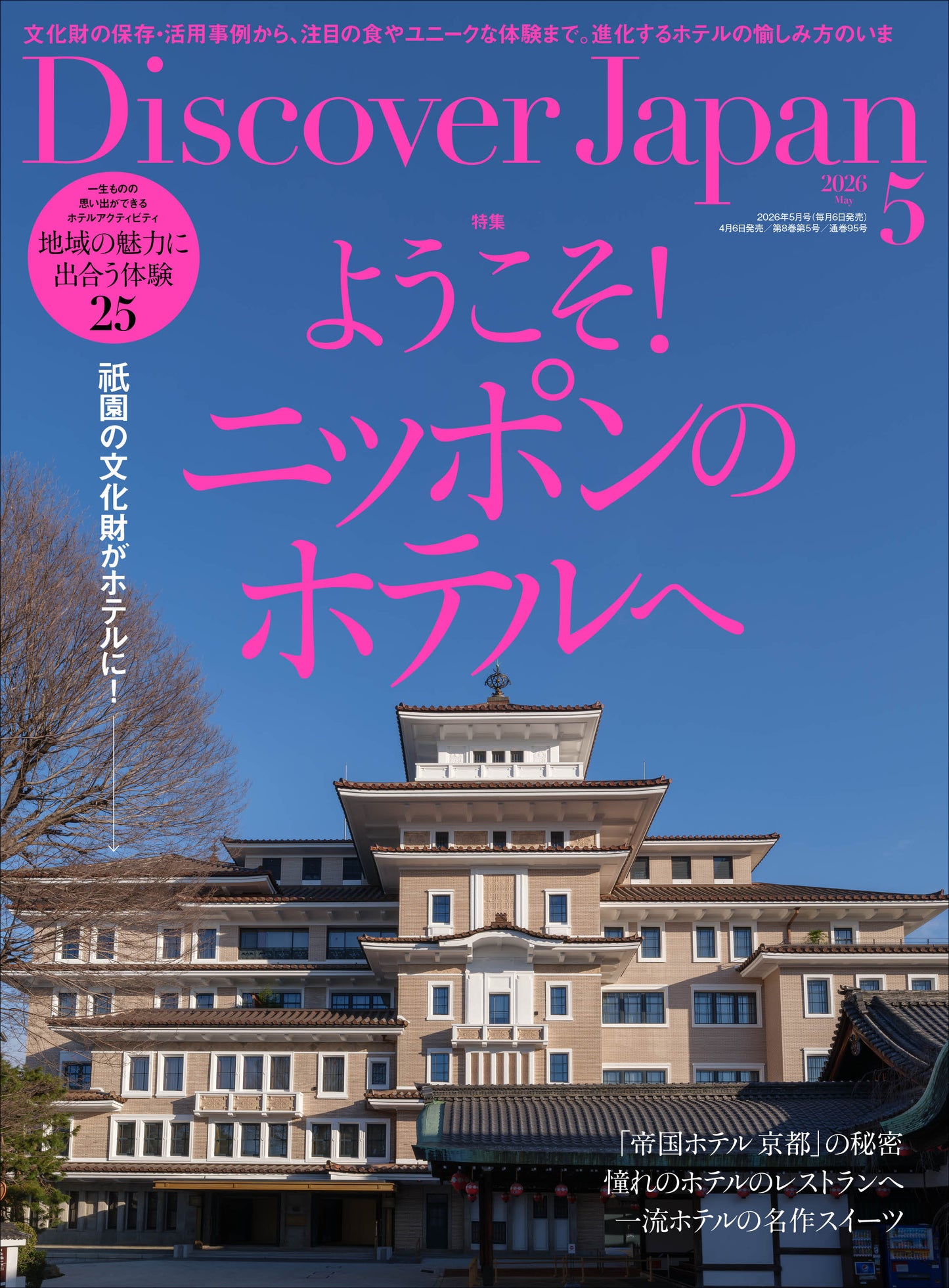 Discover Japan 2026年5月号「ようこそ！ニッポンのホテルへ」 2026/4/6発売
