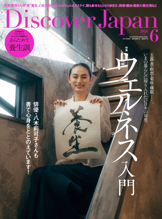 Discover Japan 2026年6月号「ウェルネス入門」（表紙：八木莉可子さん） 2026/5/7発売