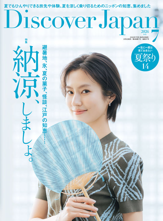Discover Japan 2026年7月号「納涼、しましょ。」（表紙：恒松祐里さん） 2026/6/5発売