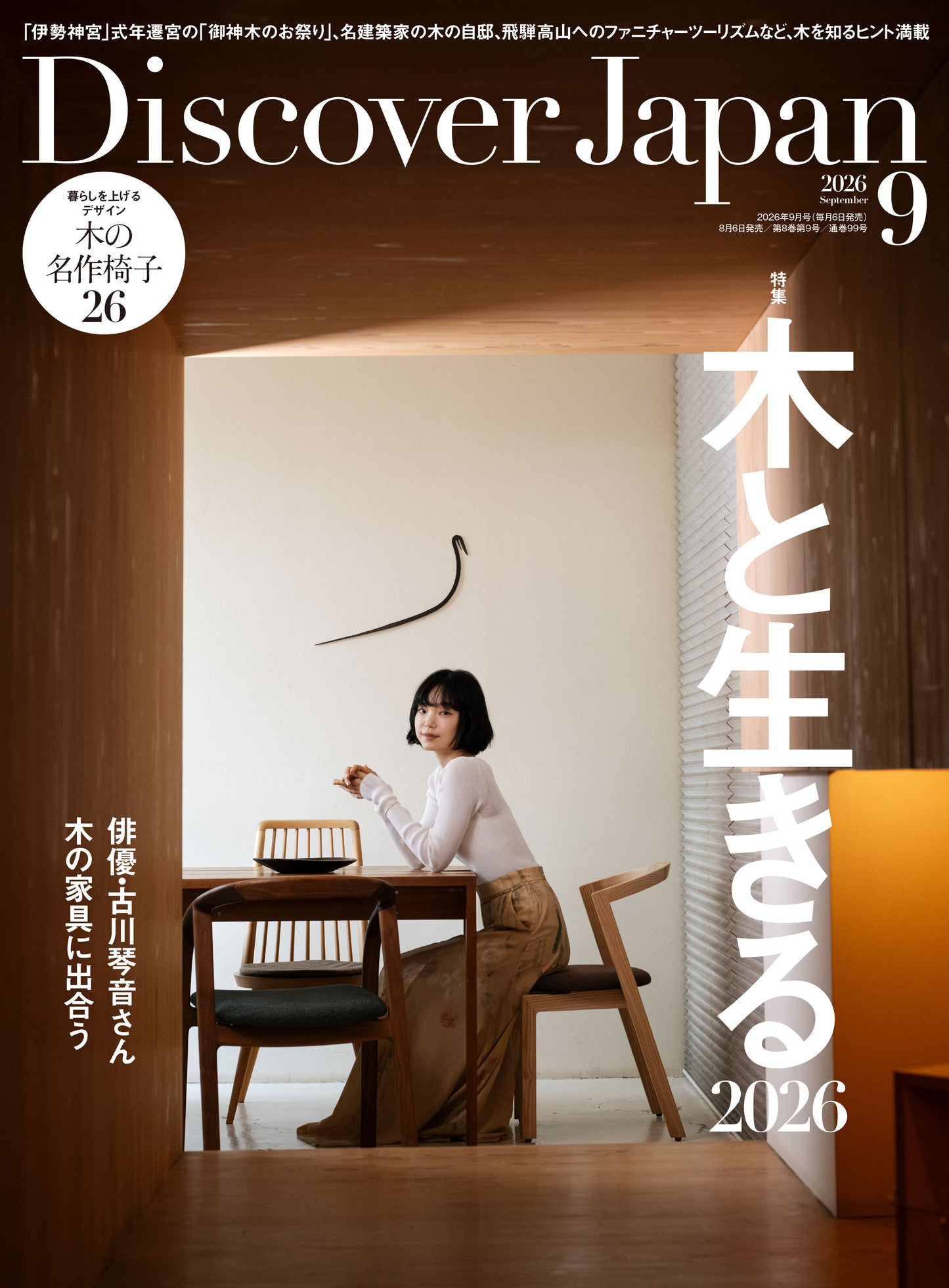 Discover Japan 2026年9月号「木と生きる 2026」（表紙：古川琴音さん） 2026/8/6発売