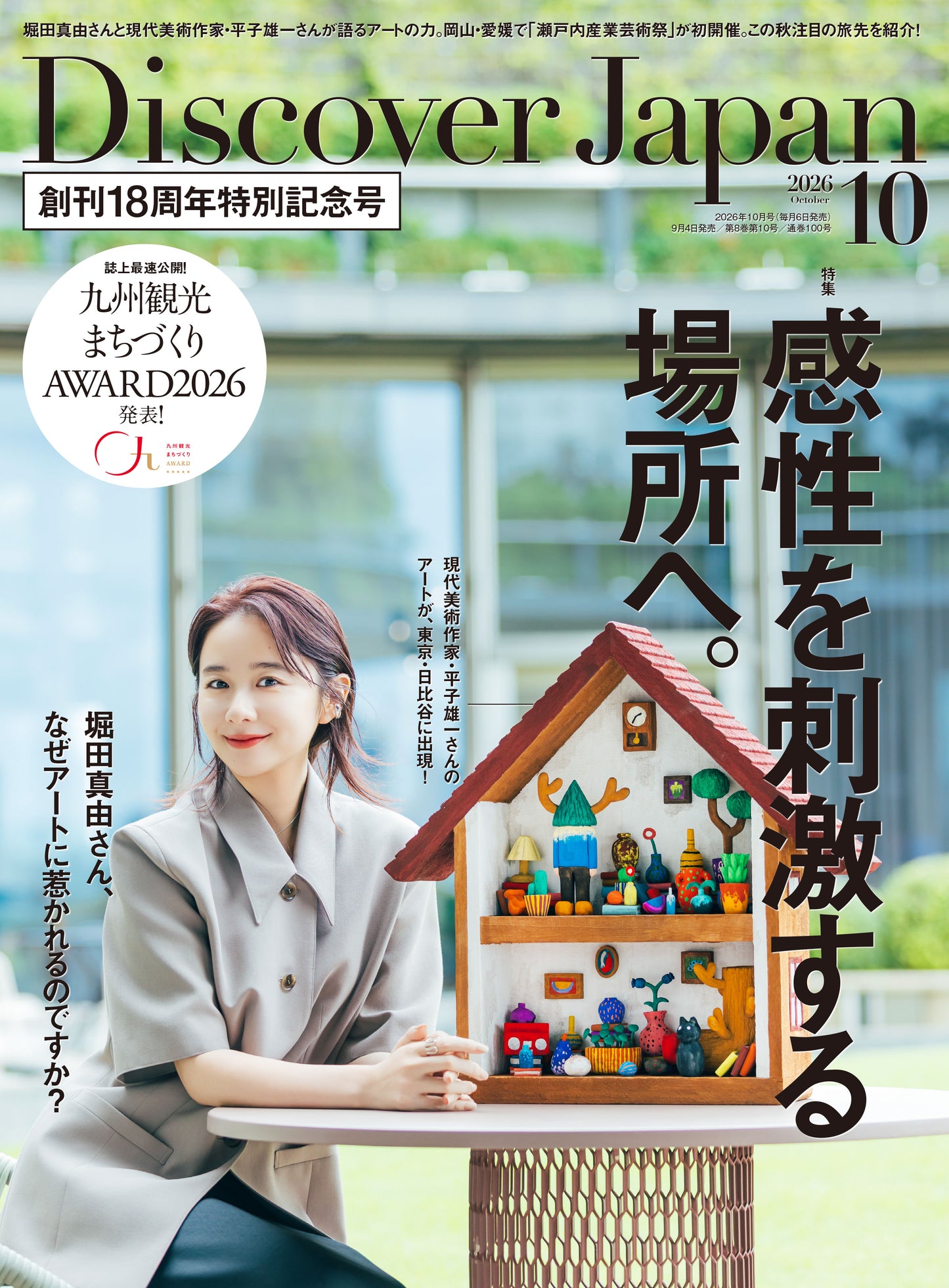 Discover Japan 2026年10月号「感性を刺激する場所へ。／九州」（表紙：堀田真由さん） 2026/9/4発売