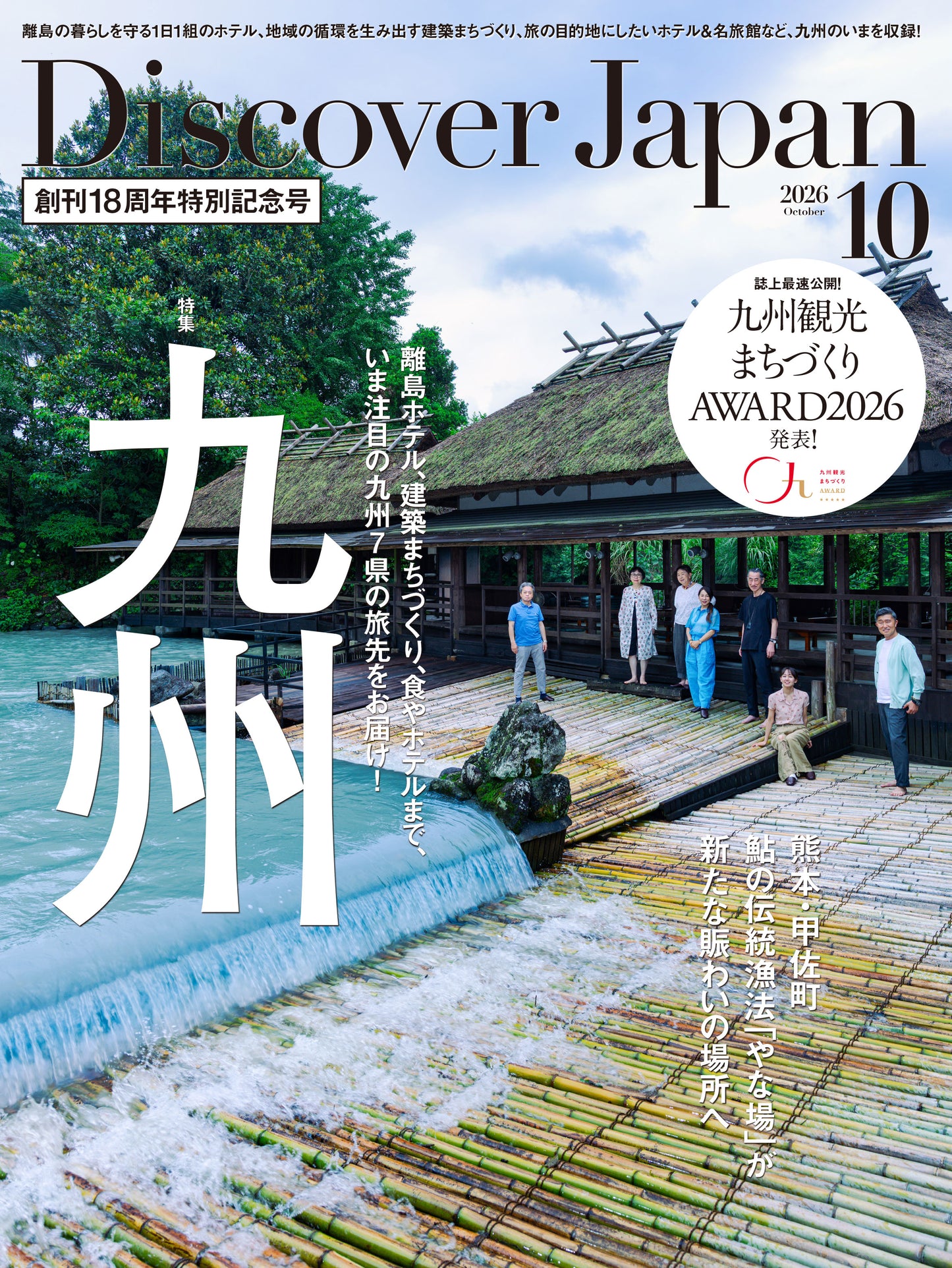 Discover Japan 2026年10月号「感性を刺激する場所へ。／九州」（表紙：堀田真由さん） 2026/9/4発売