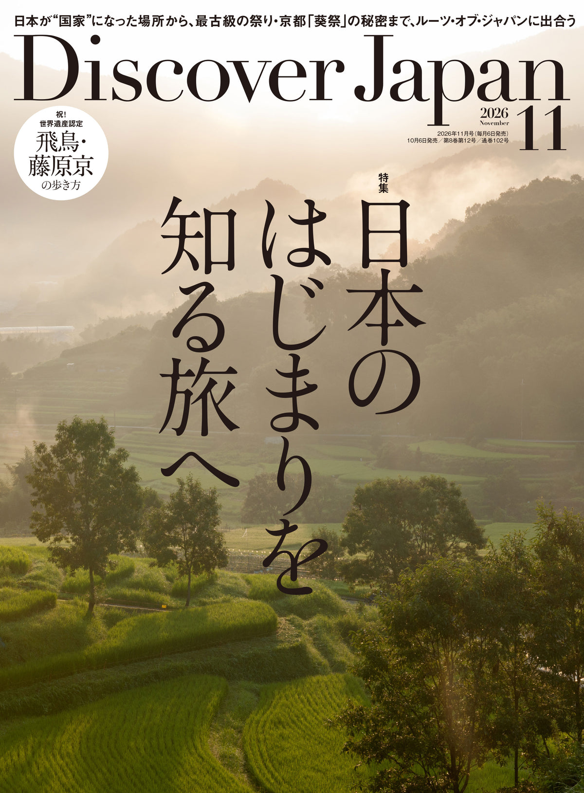 Discover Japan 2026年11月号「日本のはじまりを知る旅へ」 2026/10/6発売
