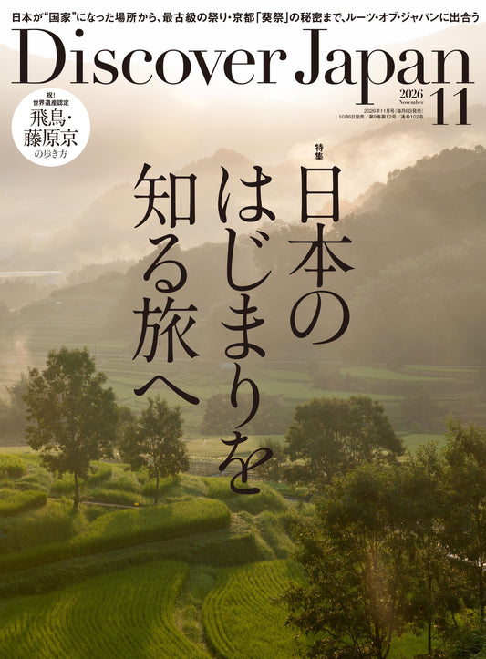 Discover Japan 2026年11月号「日本のはじまりを知る旅へ」 2026/10/6発売