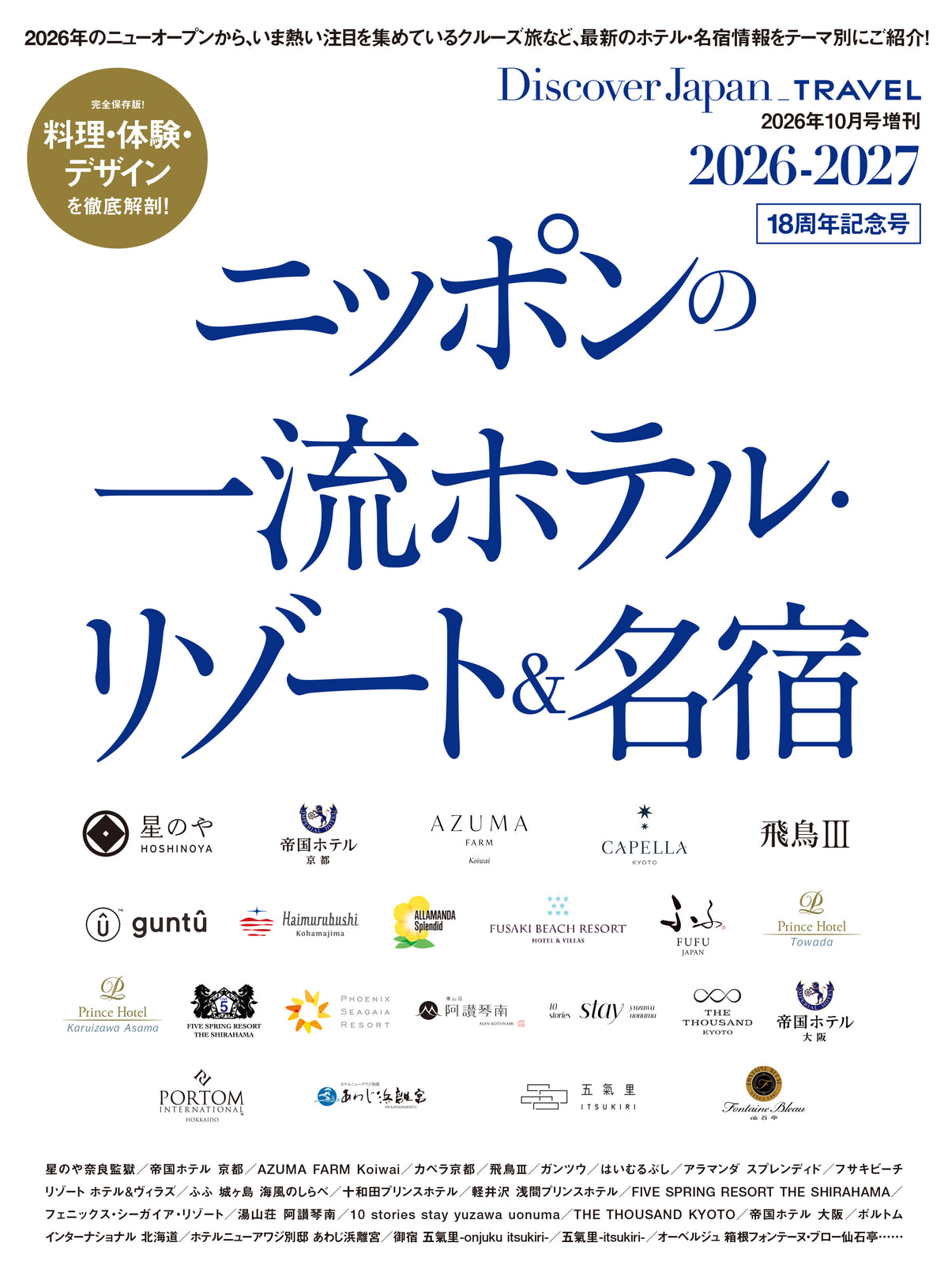 Discover Japan_TRAVEL  ニッポンの一流ホテル・リゾート＆名宿 2026-2027