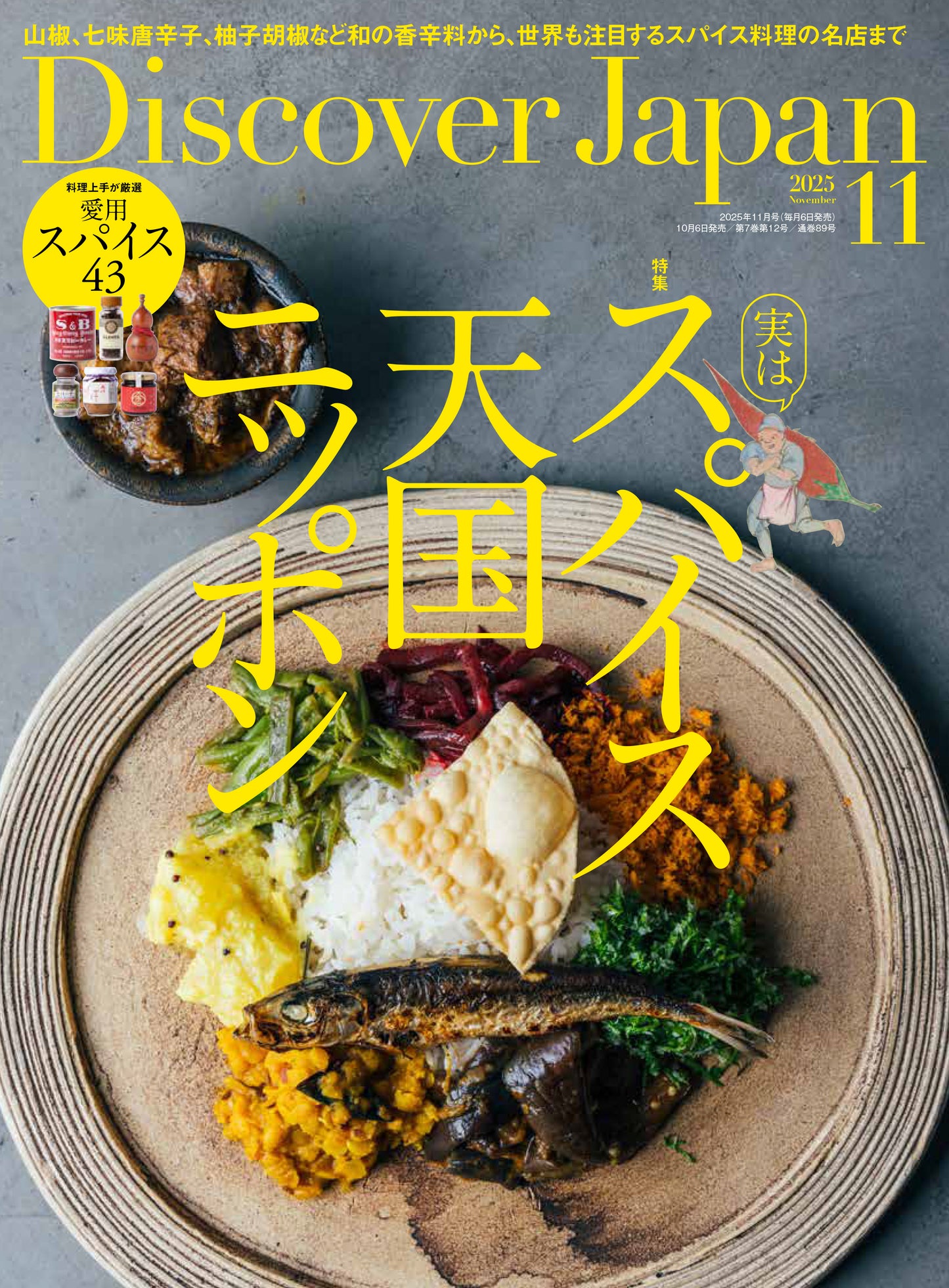 Discover Japan 2025年11月号「実は、スパイス天国ニッポン」 2025/10/6発売